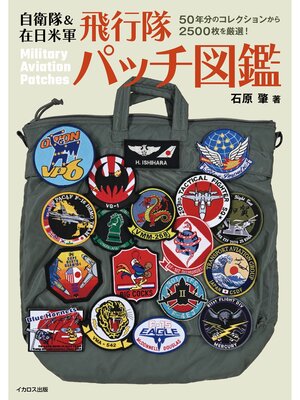 cover image of 自衛隊＆在日米軍 飛行隊パッチ図鑑